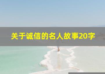 关于诚信的名人故事20字