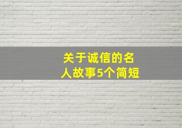 关于诚信的名人故事5个简短