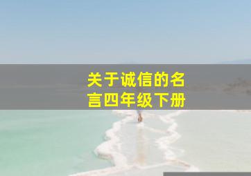 关于诚信的名言四年级下册