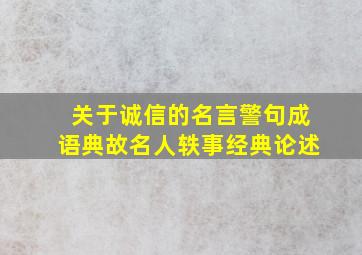 关于诚信的名言警句成语典故名人轶事经典论述