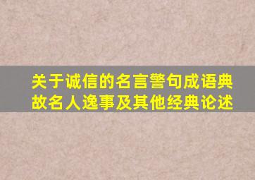 关于诚信的名言警句成语典故名人逸事及其他经典论述