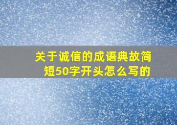 关于诚信的成语典故简短50字开头怎么写的