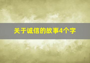 关于诚信的故事4个字