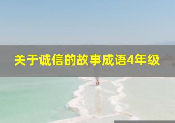 关于诚信的故事成语4年级