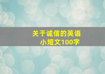 关于诚信的英语小短文100字