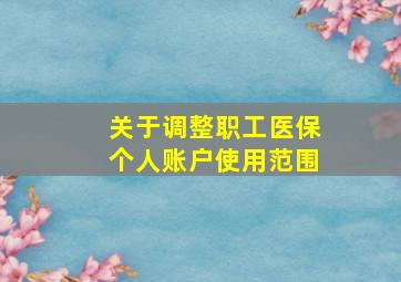 关于调整职工医保个人账户使用范围