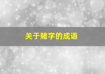 关于赌字的成语