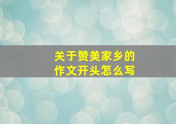 关于赞美家乡的作文开头怎么写