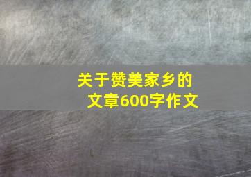 关于赞美家乡的文章600字作文