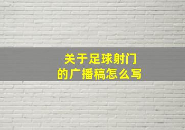 关于足球射门的广播稿怎么写