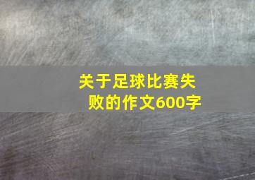 关于足球比赛失败的作文600字