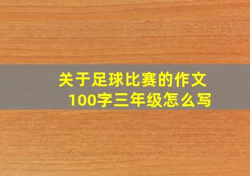 关于足球比赛的作文100字三年级怎么写