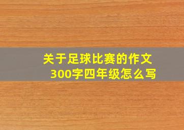 关于足球比赛的作文300字四年级怎么写