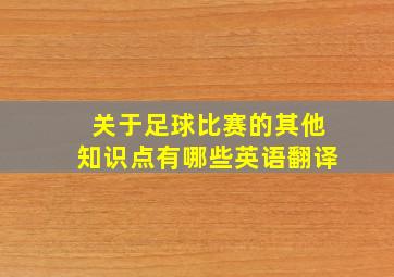 关于足球比赛的其他知识点有哪些英语翻译