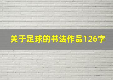 关于足球的书法作品126字