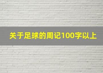 关于足球的周记100字以上