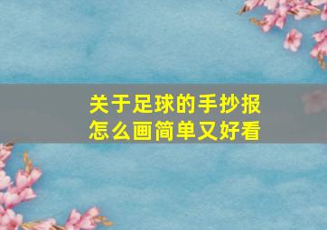 关于足球的手抄报怎么画简单又好看