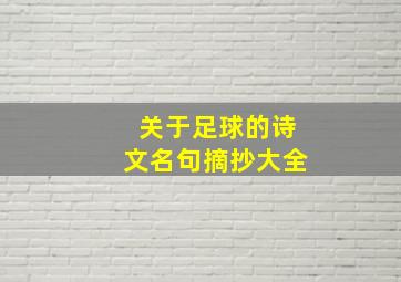 关于足球的诗文名句摘抄大全