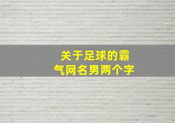 关于足球的霸气网名男两个字