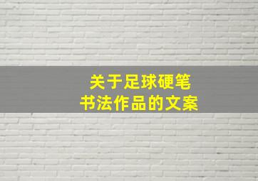 关于足球硬笔书法作品的文案