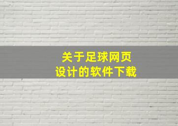 关于足球网页设计的软件下载