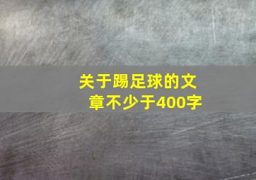 关于踢足球的文章不少于400字