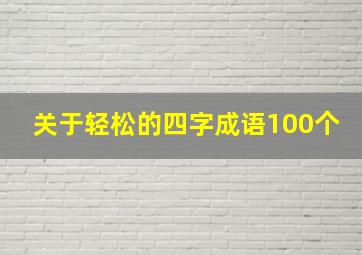 关于轻松的四字成语100个