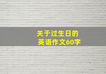 关于过生日的英语作文60字