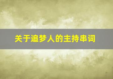 关于追梦人的主持串词