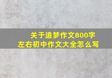 关于追梦作文800字左右初中作文大全怎么写