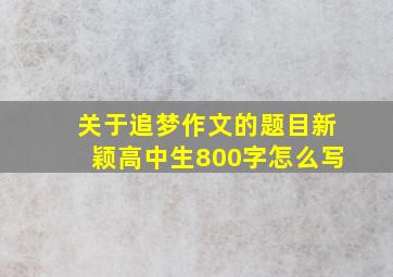 关于追梦作文的题目新颖高中生800字怎么写