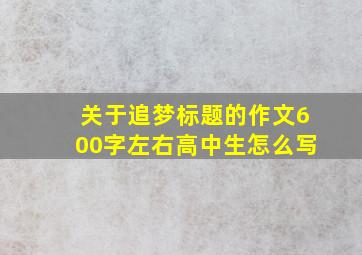 关于追梦标题的作文600字左右高中生怎么写