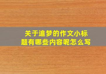 关于追梦的作文小标题有哪些内容呢怎么写