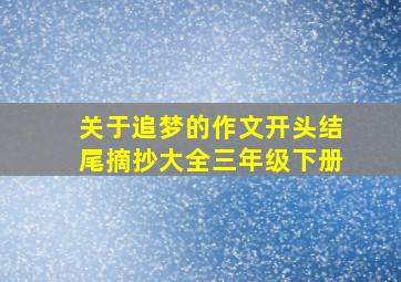 关于追梦的作文开头结尾摘抄大全三年级下册