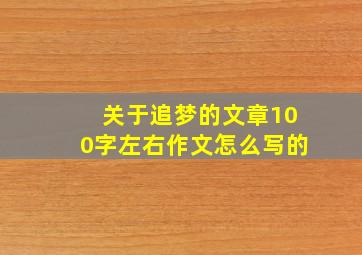 关于追梦的文章100字左右作文怎么写的