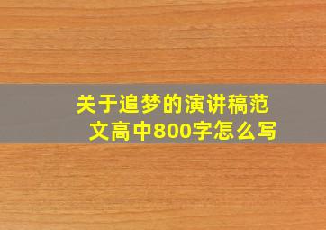 关于追梦的演讲稿范文高中800字怎么写