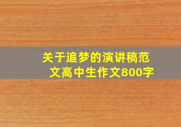 关于追梦的演讲稿范文高中生作文800字