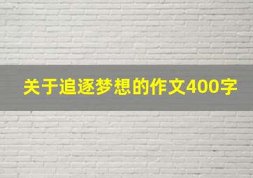 关于追逐梦想的作文400字