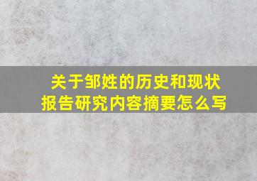 关于邹姓的历史和现状报告研究内容摘要怎么写