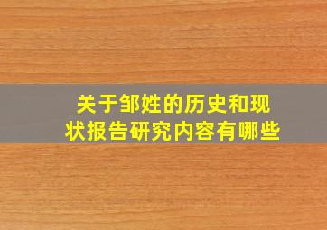 关于邹姓的历史和现状报告研究内容有哪些