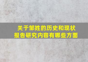 关于邹姓的历史和现状报告研究内容有哪些方面