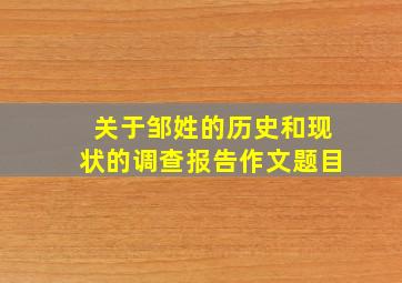 关于邹姓的历史和现状的调查报告作文题目