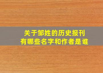 关于邹姓的历史报刊有哪些名字和作者是谁