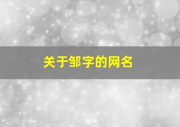 关于邹字的网名