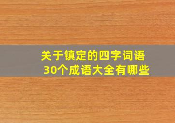 关于镇定的四字词语30个成语大全有哪些