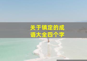 关于镇定的成语大全四个字