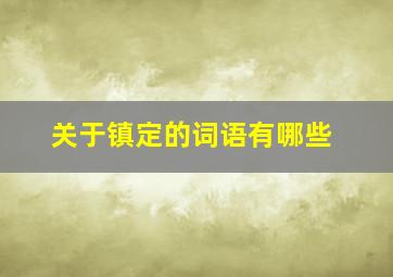 关于镇定的词语有哪些