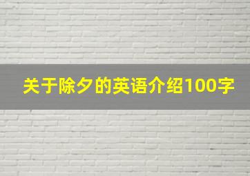 关于除夕的英语介绍100字