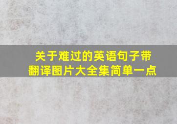 关于难过的英语句子带翻译图片大全集简单一点