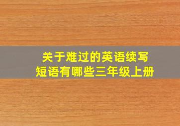 关于难过的英语续写短语有哪些三年级上册